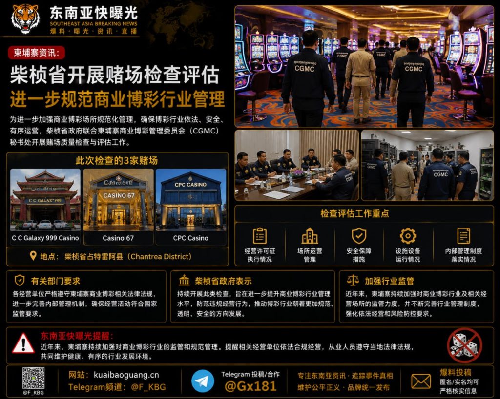 柬埔寨｜柴桢省开展赌场检查评估，进一步规范商业博彩行业管理