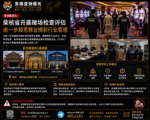 柬埔寨｜柴桢省开展赌场检查评估，进一步规范商业博彩行业管理