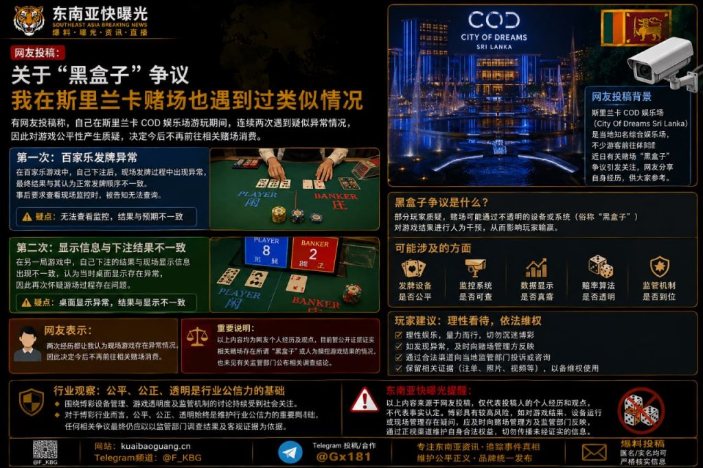 斯里兰卡｜网友曝赌场“黑盒子”疑似异常引发公平性争议