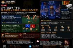 斯里兰卡｜网友曝赌场“黑盒子”疑似异常引发公平性争议