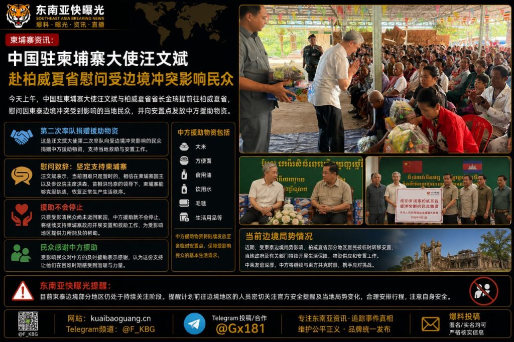 柬埔寨｜中国驻柬大使汪文斌慰问柏威夏省受边境冲突影响民众