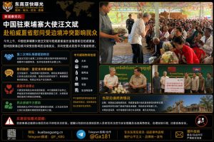 柬埔寨｜中国驻柬大使汪文斌慰问柏威夏省受边境冲突影响民众