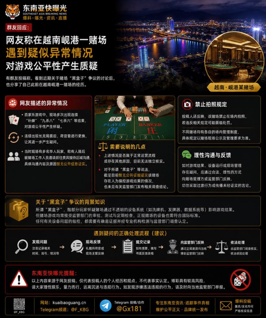 越南｜岘港皇冠赌场百家乐出现异常，玩家质疑游戏公平性，引发争议