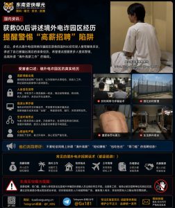 中国资讯｜获救00后讲述境外电诈园区遭遇，警惕海外高薪招聘陷阱