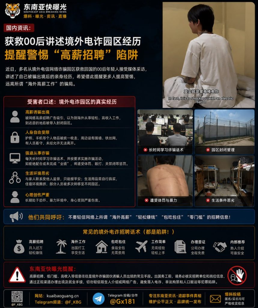 中国资讯｜获救00后讲述境外电诈园区遭遇，警惕海外高薪招聘陷阱