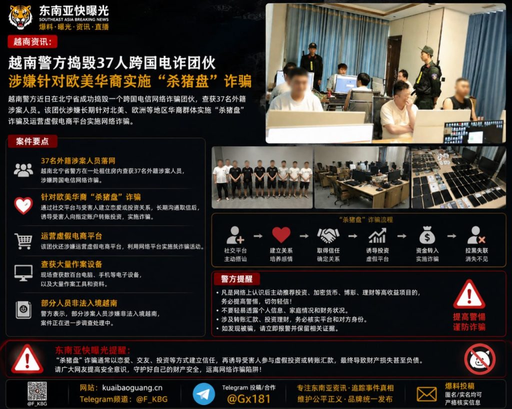 越南｜警方捣毁跨国电信诈骗团伙，阻止针对欧美华裔的“杀猪盘”行动