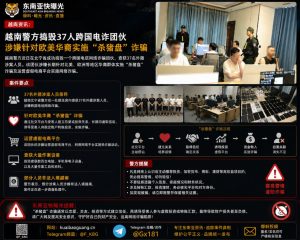 越南｜警方捣毁跨国电信诈骗团伙，阻止针对欧美华裔的“杀猪盘”行动