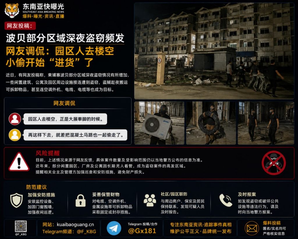 柬埔寨｜波贝深夜盗窃频发，空置园区成目标，盗窃电线电缆等设施