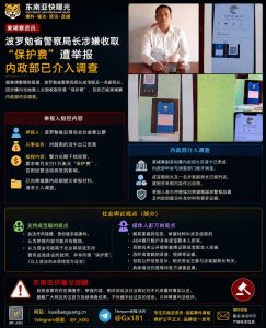 柬埔寨｜波罗勉省警局局长被举报收取保护费，内政部介入调查