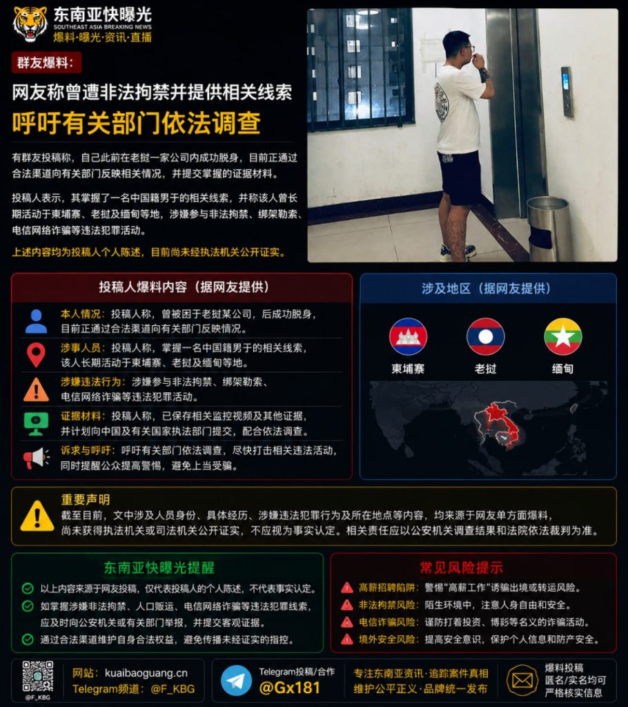 老挝｜网友爆料称中国男子跨国非法拘禁并提供线索呼吁调查