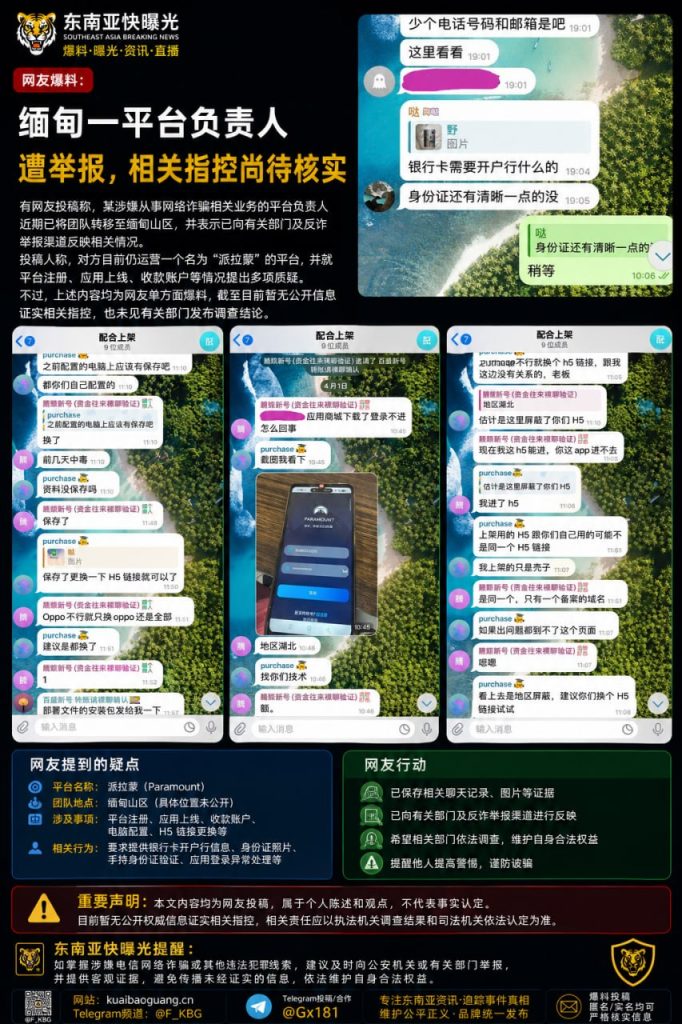 缅甸｜平台负责人被举报，涉嫌网络诈骗转移山区并继续运营