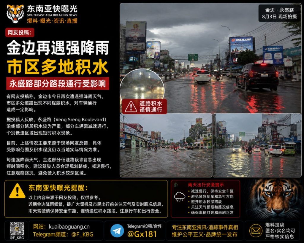 柬埔寨资讯｜金边市区再发强降雨天气，永盛路等多地积水致车辆通行受阻