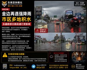 柬埔寨资讯｜金边市区再发强降雨天气，永盛路等多地积水致车辆通行受阻