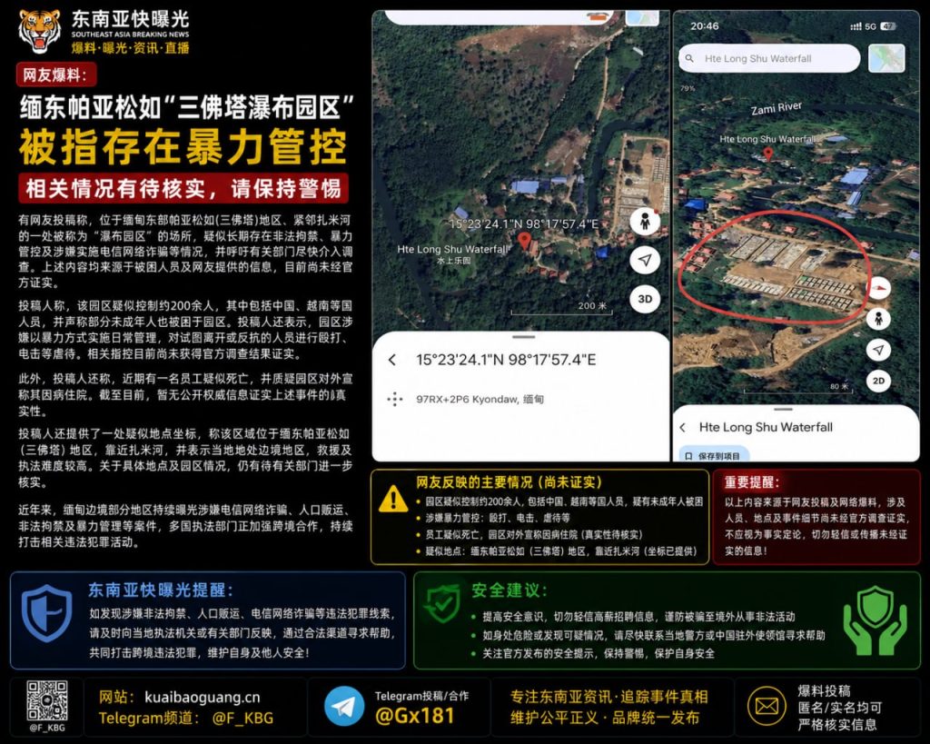 缅甸资讯｜缅东三佛塔瀑布园区被曝非法拘禁与暴力管控，执法救援难度高