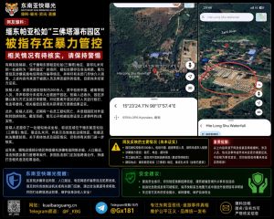 缅甸资讯｜缅东三佛塔瀑布园区被曝非法拘禁与暴力管控，执法救援难度高