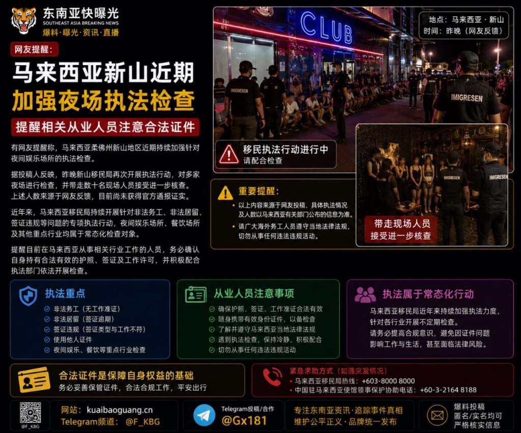 马来西亚｜执法部门对新山夜场展开突击检查，数十名从业人员接受调查