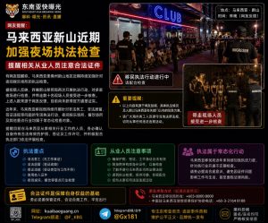马来西亚｜执法部门对新山夜场展开突击检查，数十名从业人员接受调查