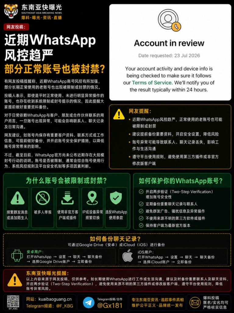 东南亚｜WhatsApp风控升级多个长期正常账号被封禁