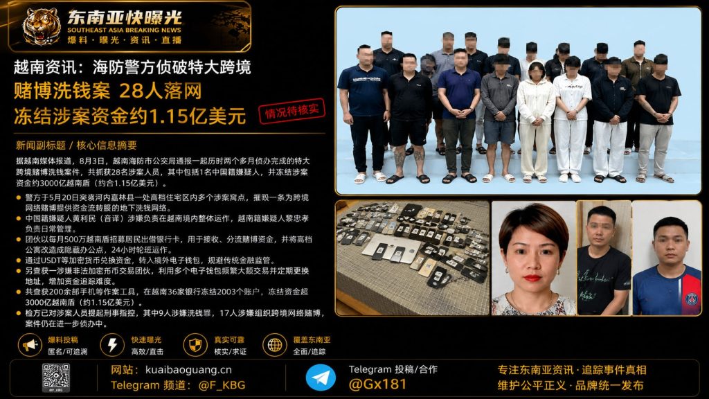 越南资讯｜海防警方破获跨境赌博洗钱案 28人被捕 资金冻结约1.15亿美元