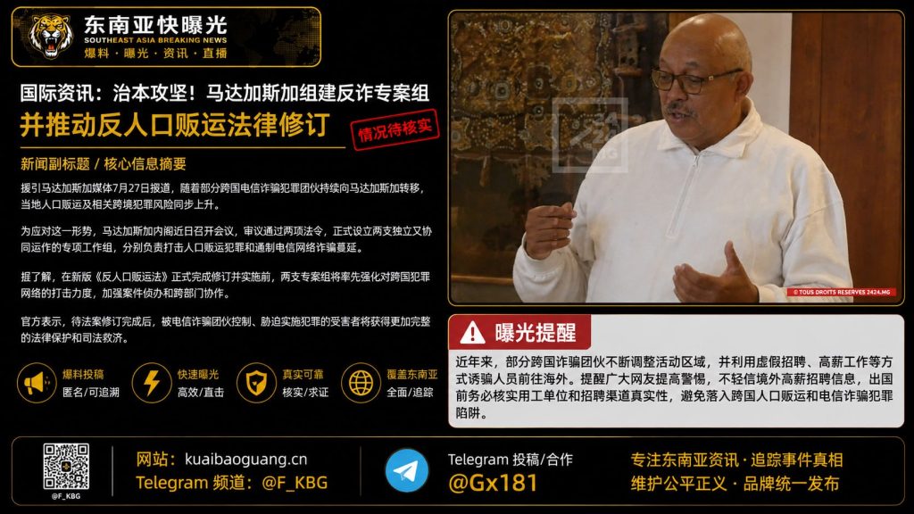 马达加斯加｜组建反诈专案组并推动人口贩运法律修订