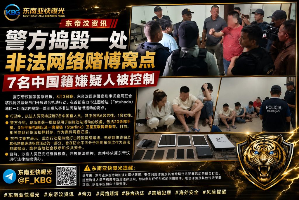 东帝汶资讯｜警方捣毁非法网络赌博窝点，7名中国籍嫌疑人被控制