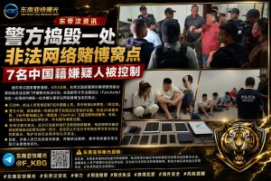 东帝汶资讯｜警方捣毁非法网络赌博窝点，7名中国籍嫌疑人被控制