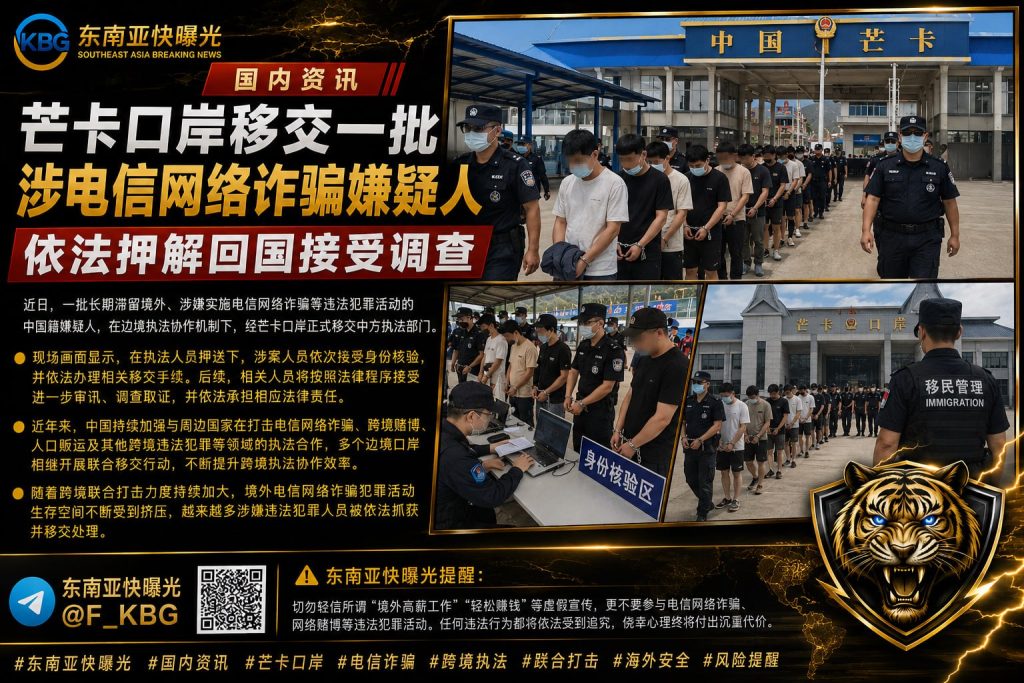 中国｜芒卡口岸移交涉电信诈骗嫌疑人依法押解回国接受调查
