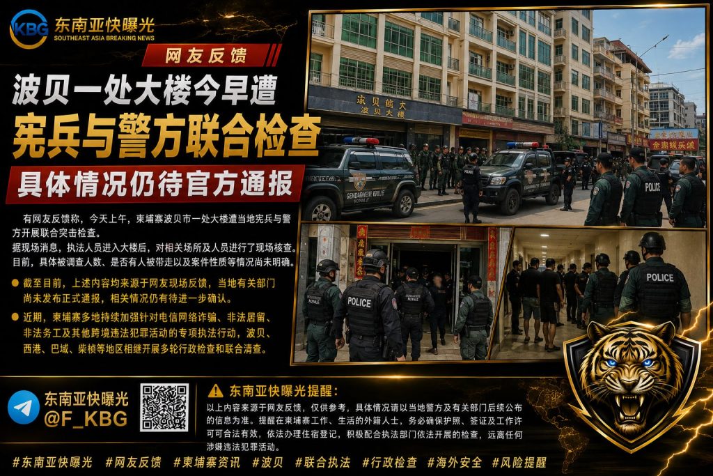 柬埔寨｜波贝大楼今晨遭宪兵与警方联合突击检查，具体情况待官方通报