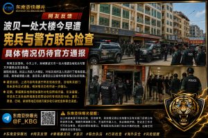 柬埔寨｜波贝大楼今晨遭宪兵与警方联合突击检查，具体情况待官方通报