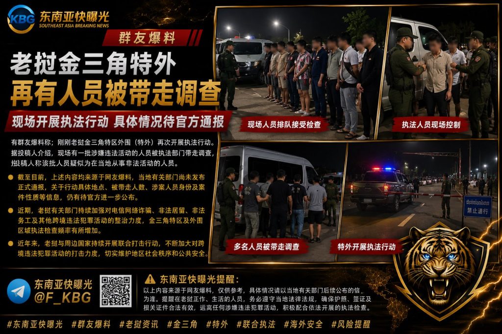 老挝｜金三角特外再次开展执法行动，多名涉嫌违法人员被带走调查
