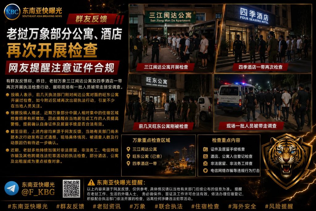 老挝资讯｜万象三江多处公寓酒店遭清查，数人被带走调查询问