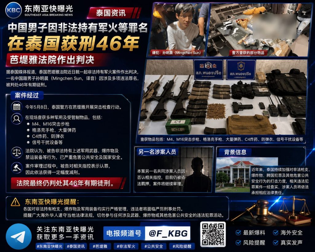 泰国资讯｜中国籍男子非法持有M4步枪及C4炸药在芭堤雅获刑46年