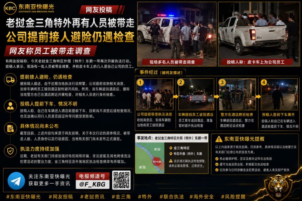 老挝资讯｜金三角特外东鹏再现联合执法整治，警方突击核查酒店带走多名涉案人员