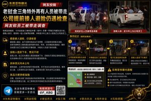 老挝资讯｜金三角特外东鹏再现联合执法整治，警方突击核查酒店带走多名涉案人员
