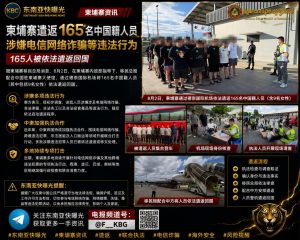 柬埔寨资讯｜柬埔寨移民总局依法遣返165名涉嫌电诈与吸毒中国籍人员
