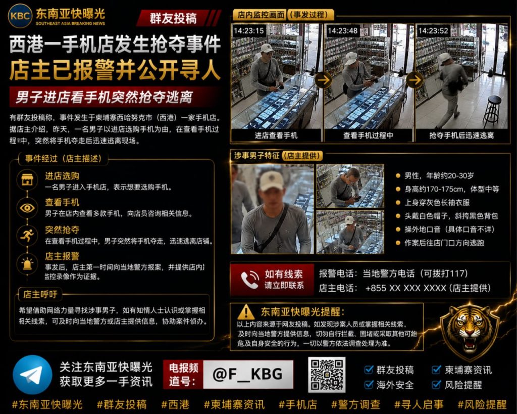 柬埔寨资讯｜西港一手机店遭男子假购物真抢夺，店主报警并公布监控寻人