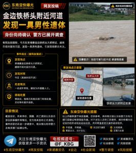 柬埔寨资讯｜金边铁桥头附近河道发现一具男性遗体，警方介入调查