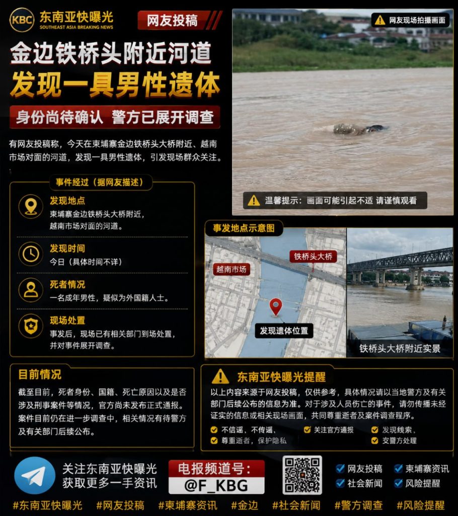 柬埔寨资讯｜金边铁桥头附近河道发现一具男性遗体，警方介入调查