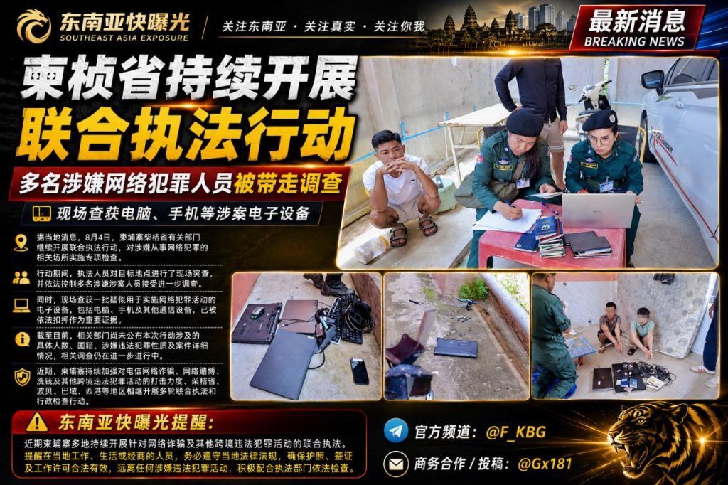 柬埔寨｜柴桢省联合执法 多名网络犯罪嫌疑人被捕 并查获电子设备