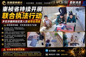 柬埔寨｜柴桢省联合执法 多名网络犯罪嫌疑人被捕 并查获电子设备
