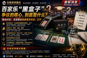 东南亚｜百家乐“黑盒子”争议：玩家质疑公平性，监管呼吁透明审计