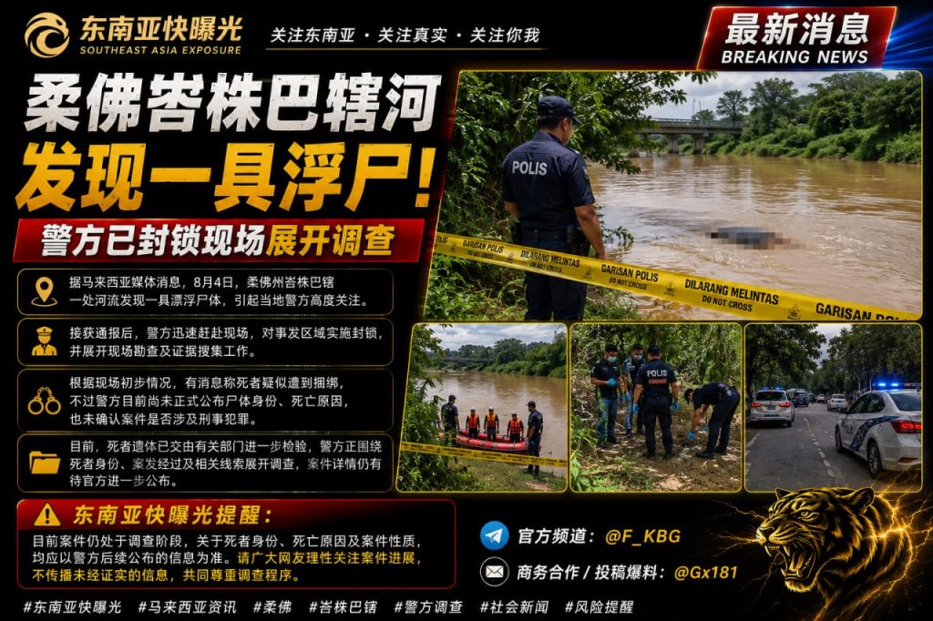 马来西亚｜柔佛峇株巴辖河发现漂浮尸体 警方封锁现场并展开调查进一步