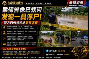 马来西亚｜柔佛峇株巴辖河发现漂浮尸体 警方封锁现场并展开调查进一步