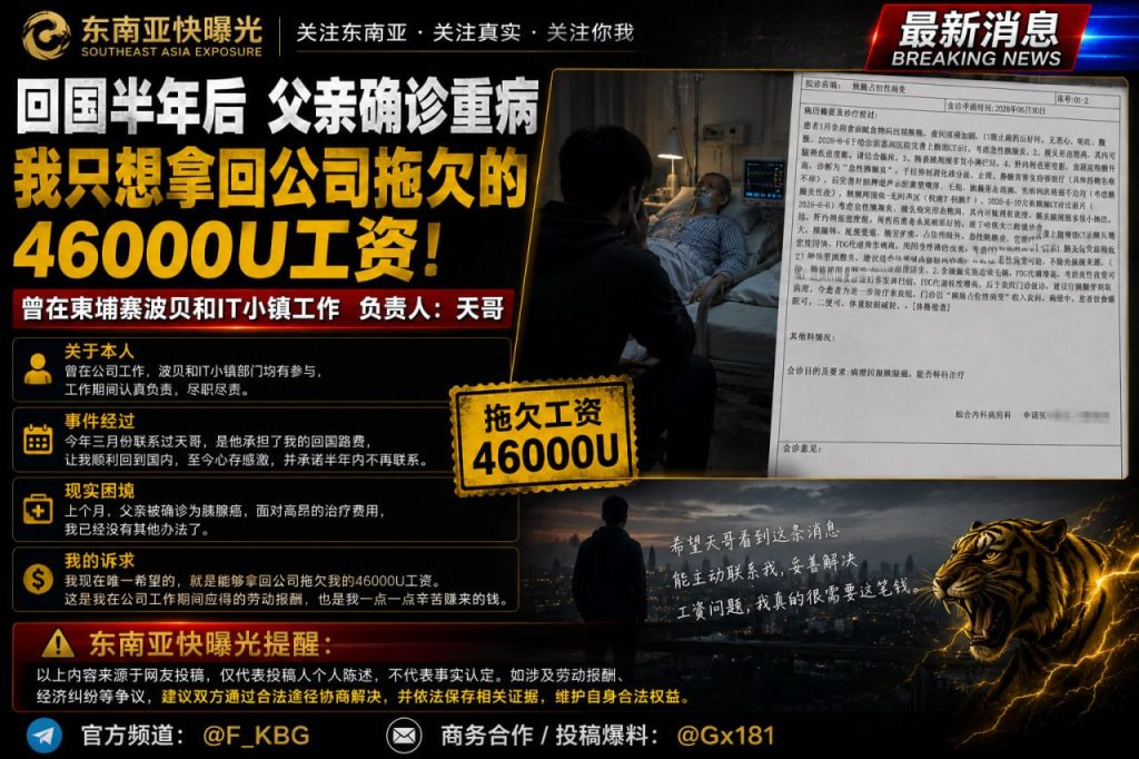 柬埔寨｜前员工父亲患癌紧急求偿公司拖欠46000U工资
