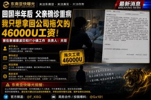 柬埔寨｜前员工父亲患癌紧急求偿公司拖欠46000U工资