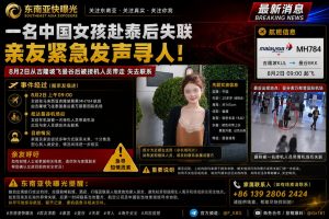 泰国｜中国女孩赴泰后失联，接机人员带走行踪不明，亲友紧急寻人