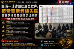 柬埔寨｜西港一涉诈团伙成员被查获后遭老板失联