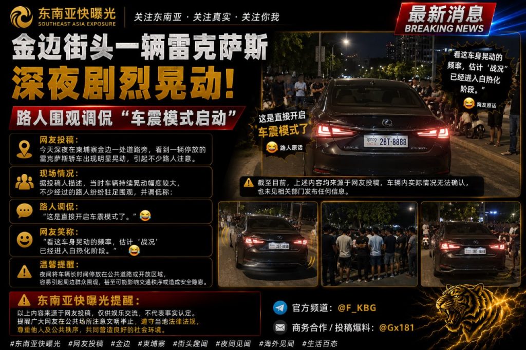 柬埔寨金边｜雷克萨斯深夜剧烈晃动 引发路人围观调侃现场