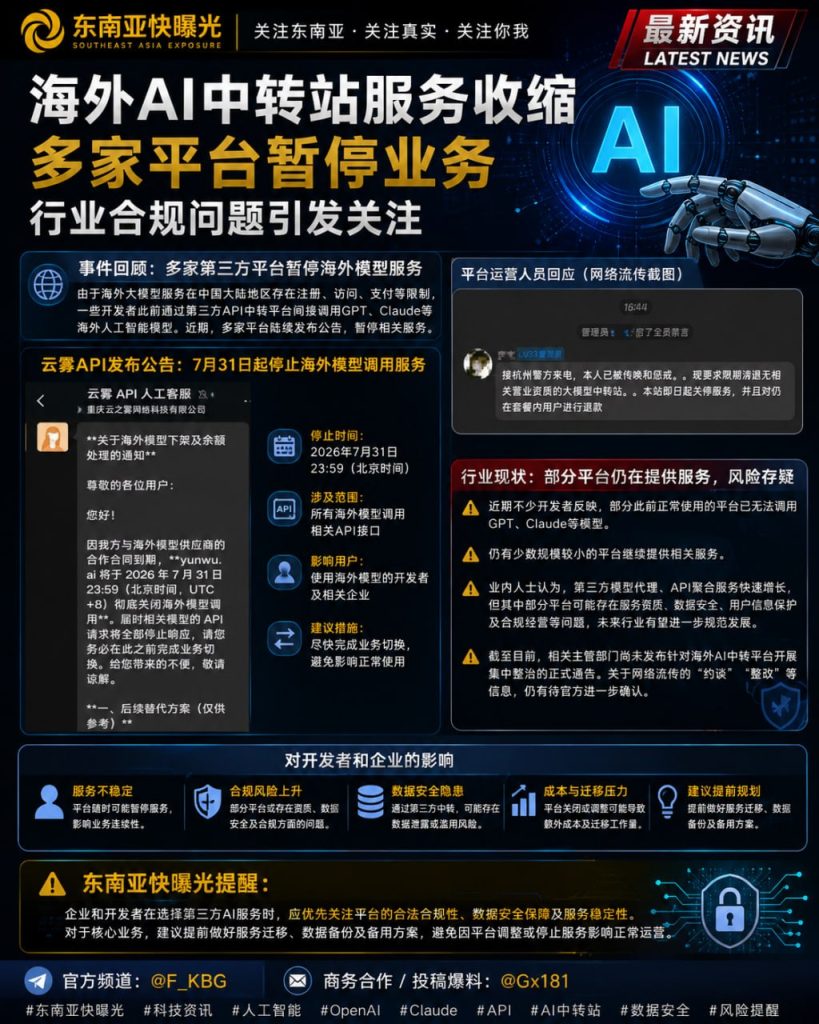 中国｜第三方AI中转平台停止海外模型服务