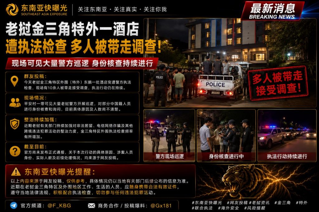 老挝｜金三角特外一酒店遭执法检查，多人被带走调查